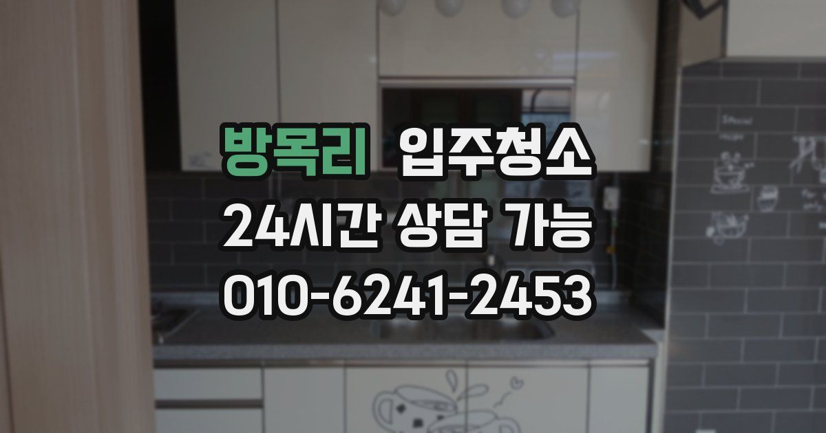 방목리 입주청소