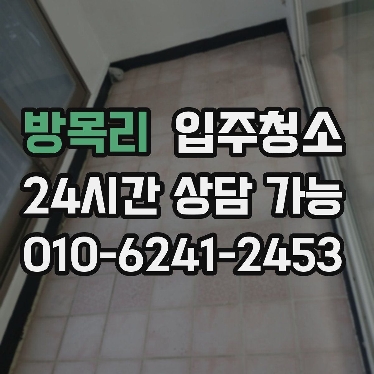 방목리 원룸청소