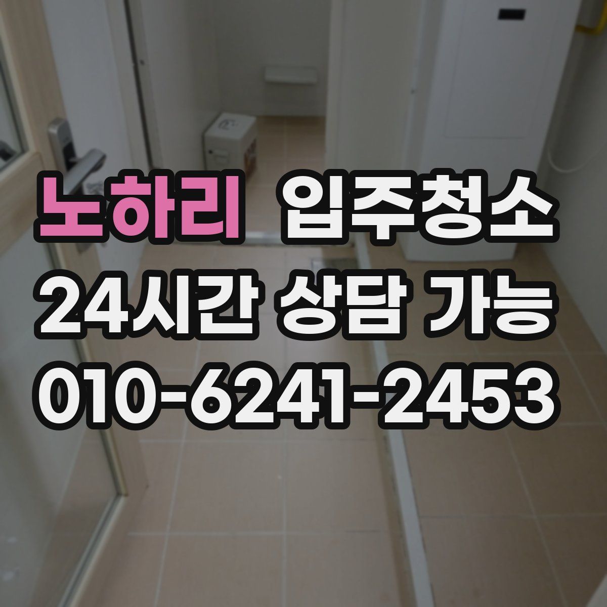 노하리 원룸청소