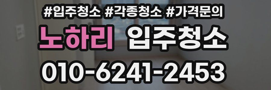 노하리 이사청소