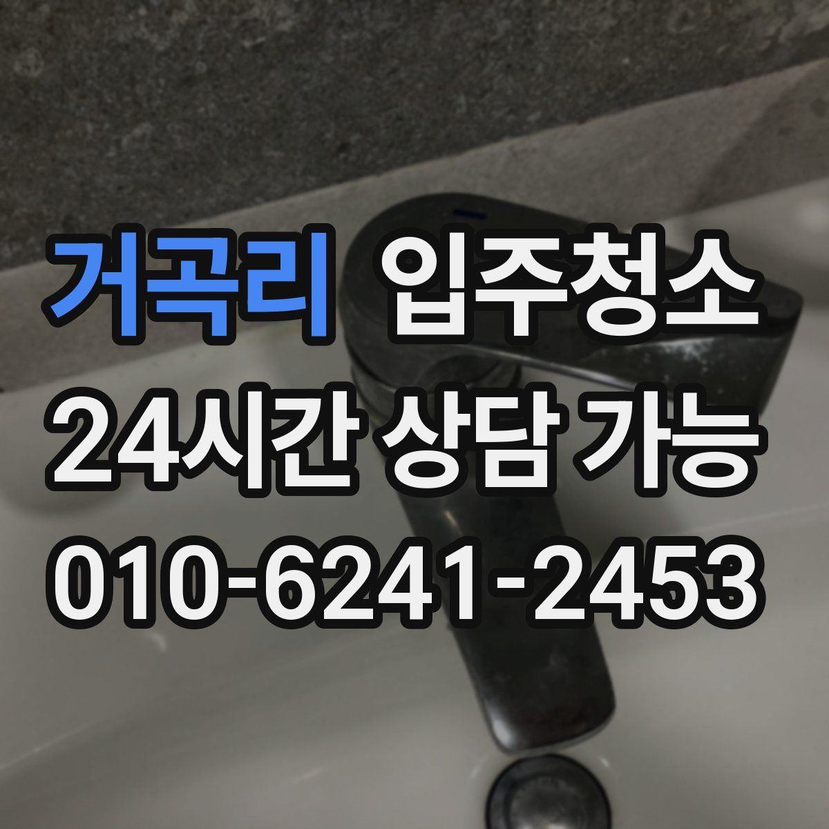 거곡리 원룸청소