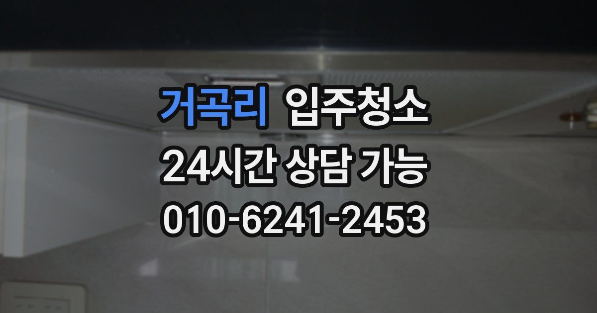 거곡리 입주청소