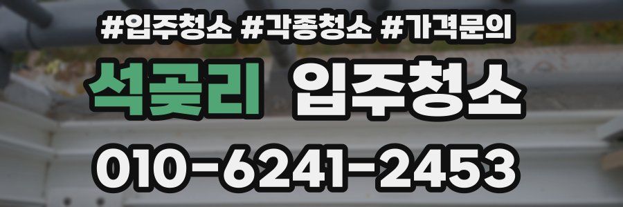 석곶리 이사청소