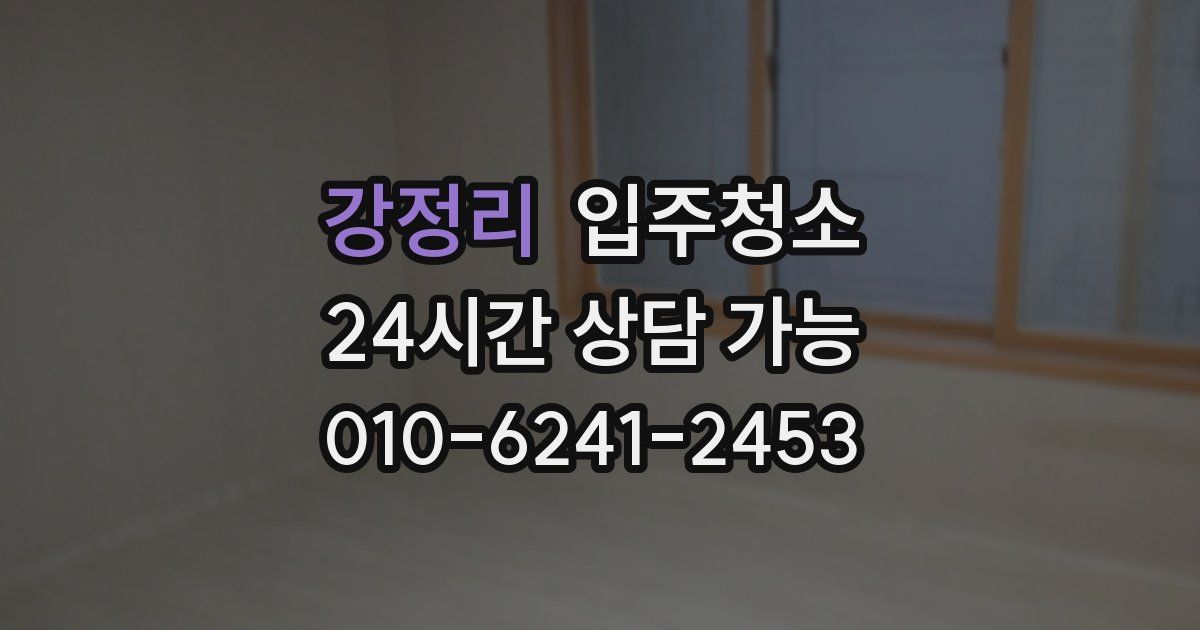 강정리 입주청소
