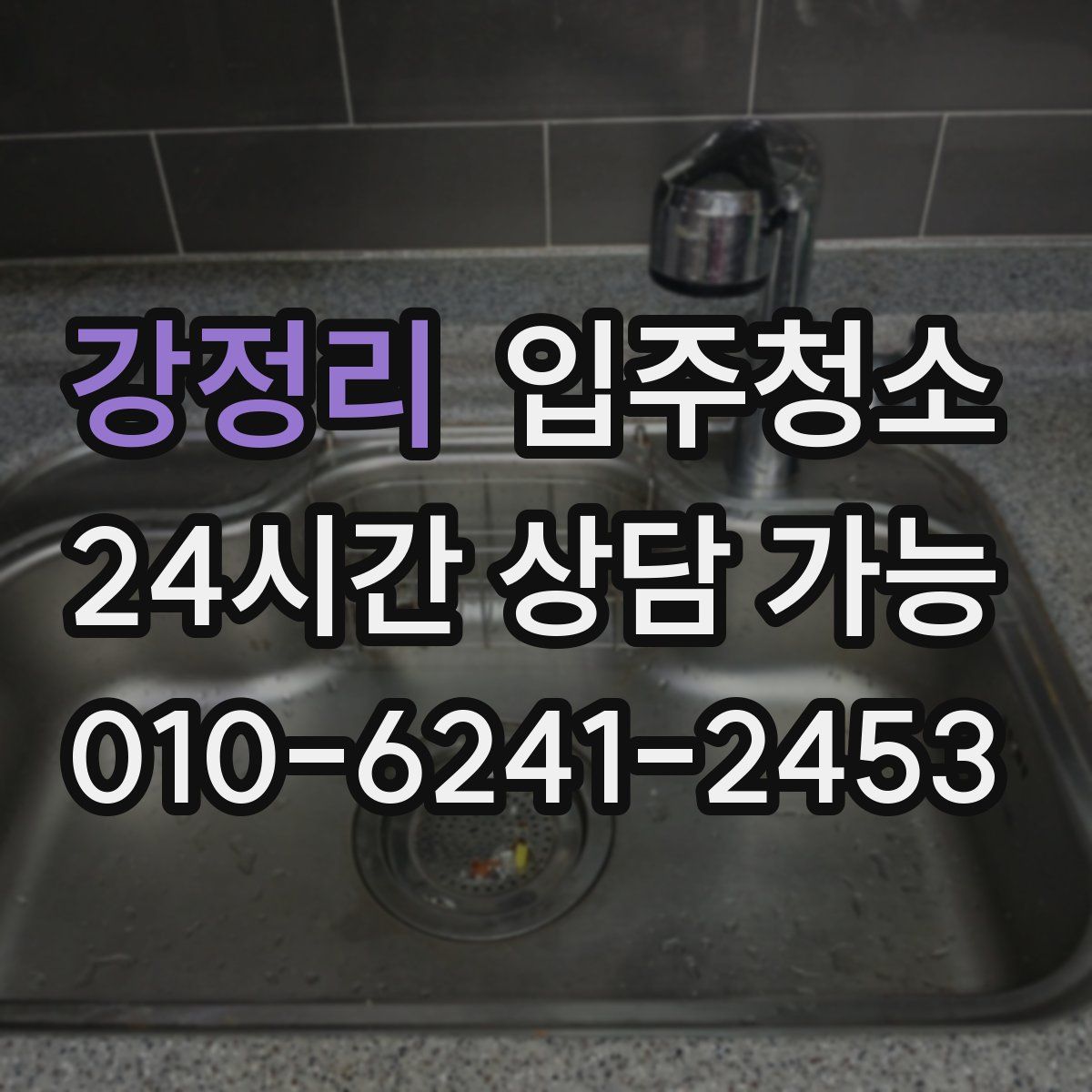 강정리 원룸청소