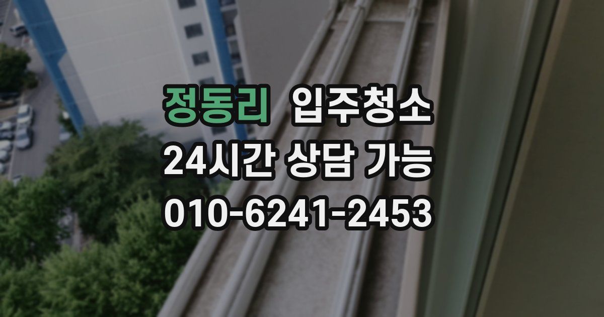 정동리 입주청소