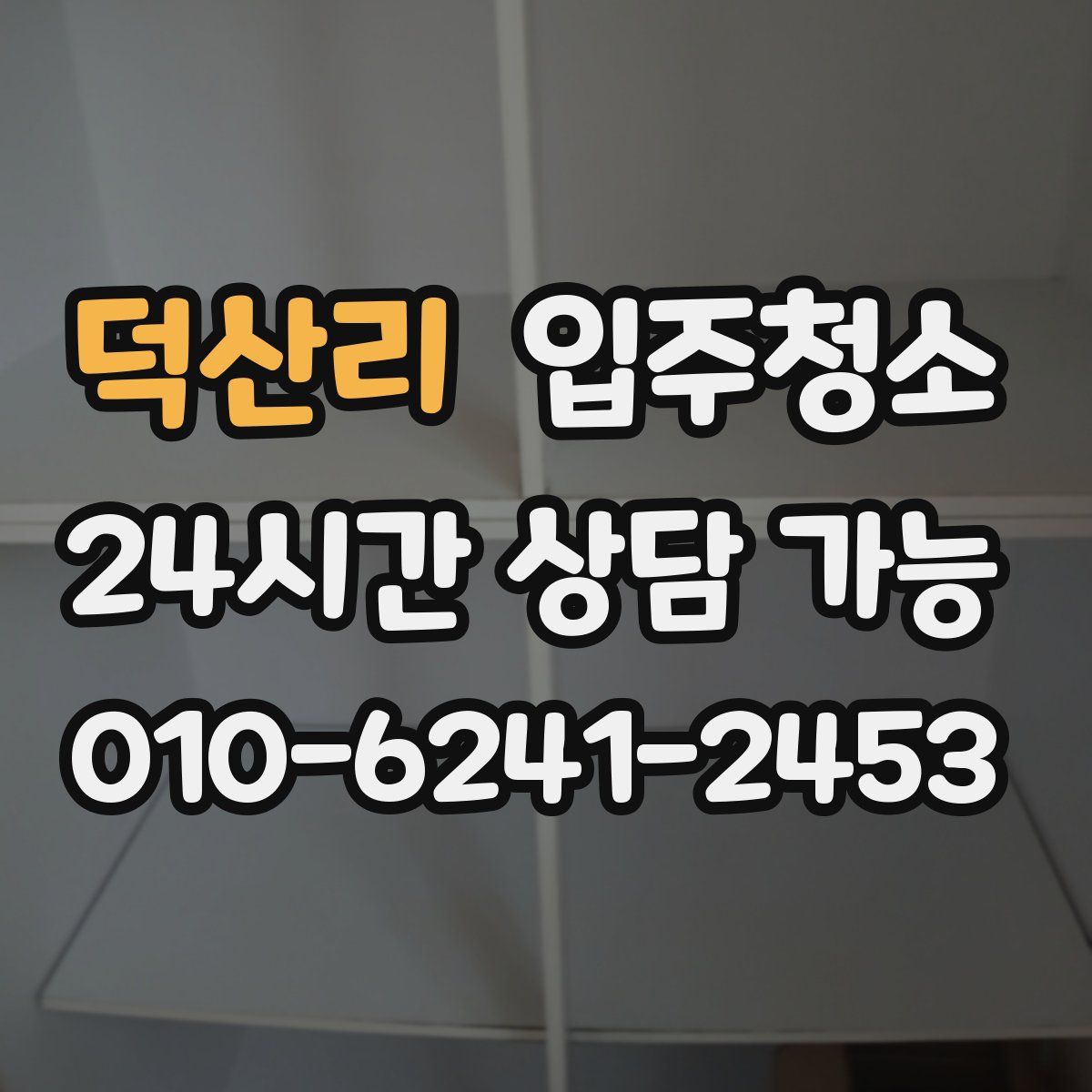 덕산리 원룸청소