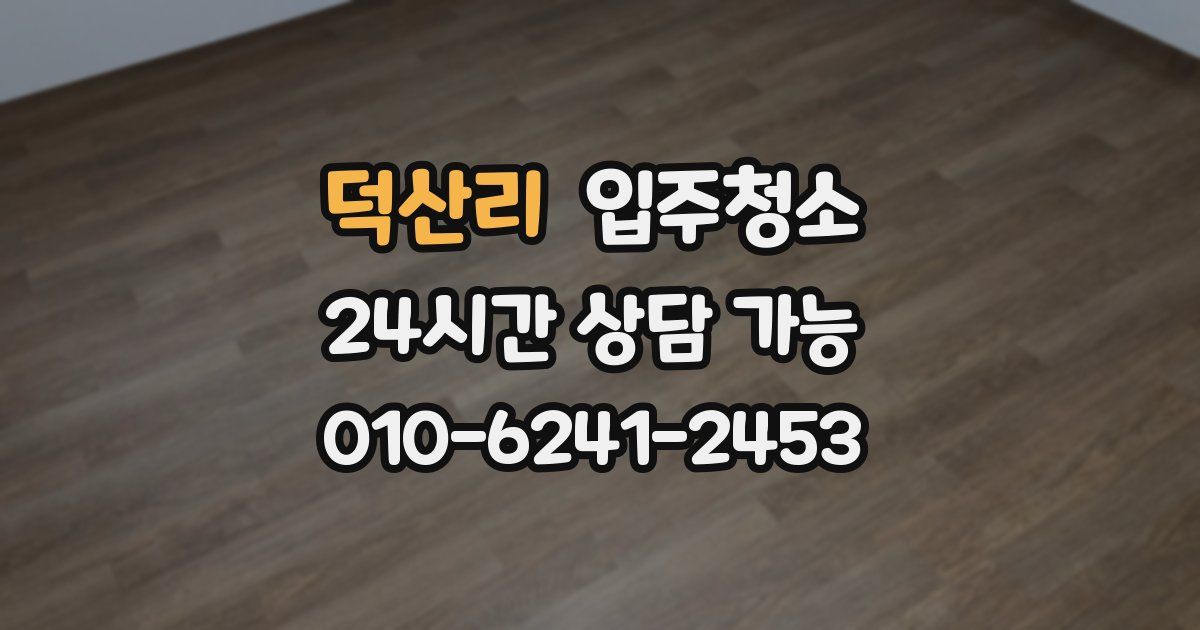 덕산리 입주청소