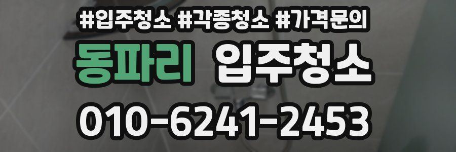 동파리 이사청소