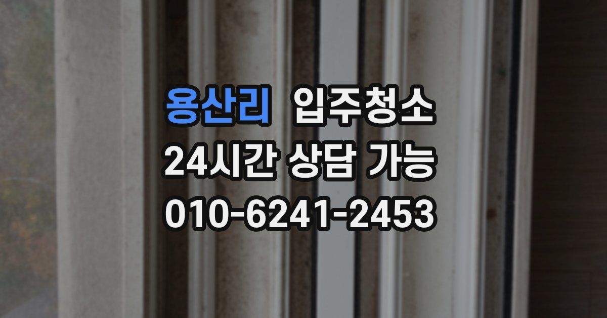 용산리 입주청소