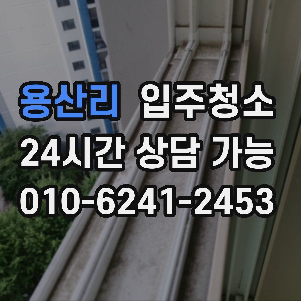 용산리 원룸청소
