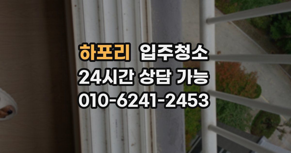 하포리 입주청소