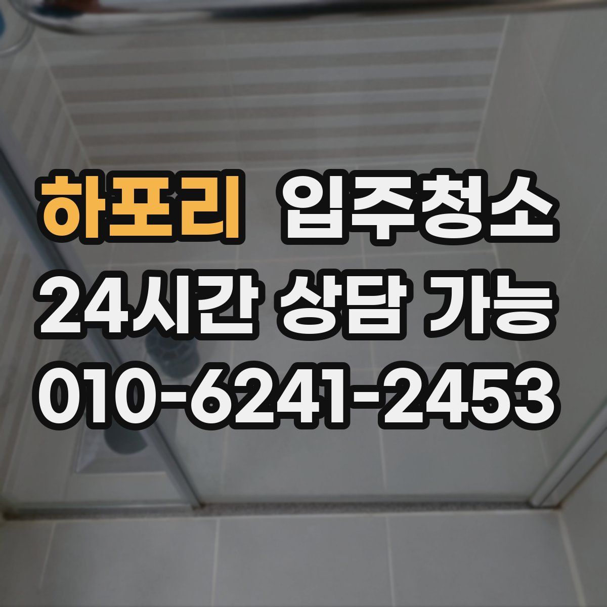 하포리 원룸청소