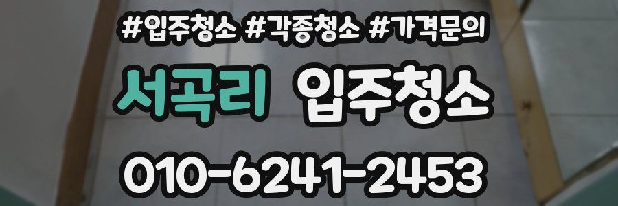 서곡리 이사청소