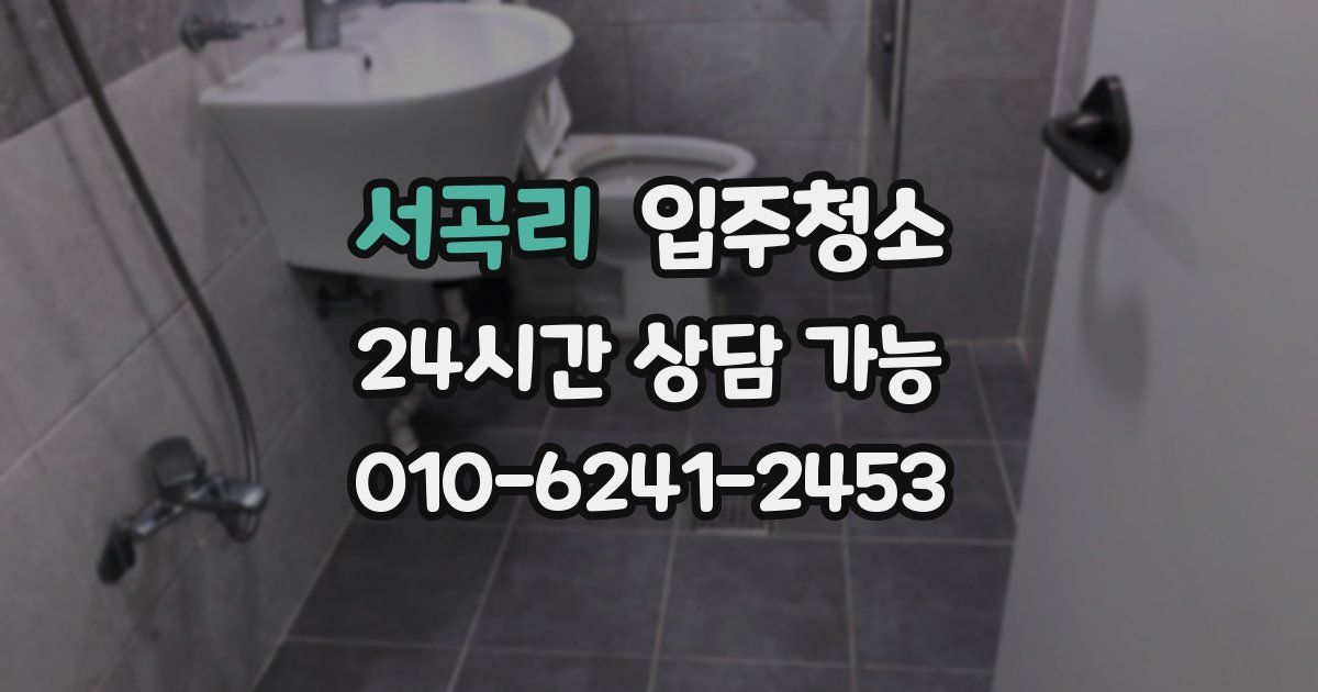 서곡리 입주청소