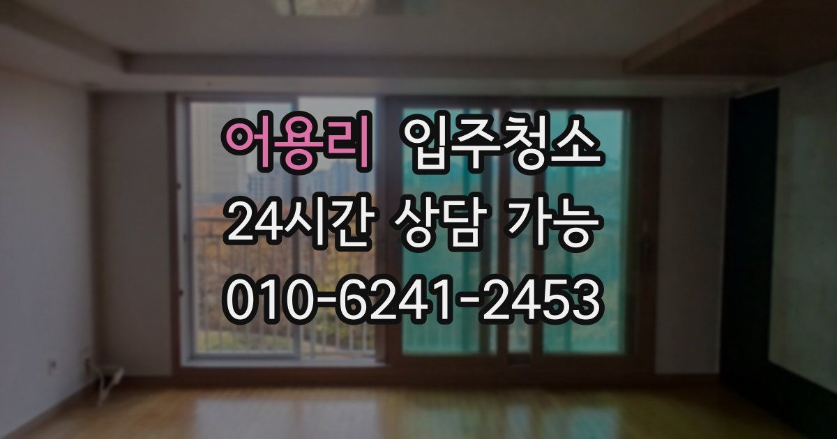 어용리 입주청소