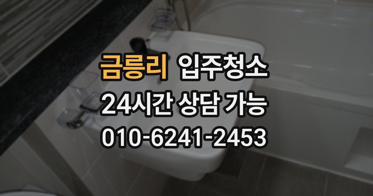 금릉리 입주청소