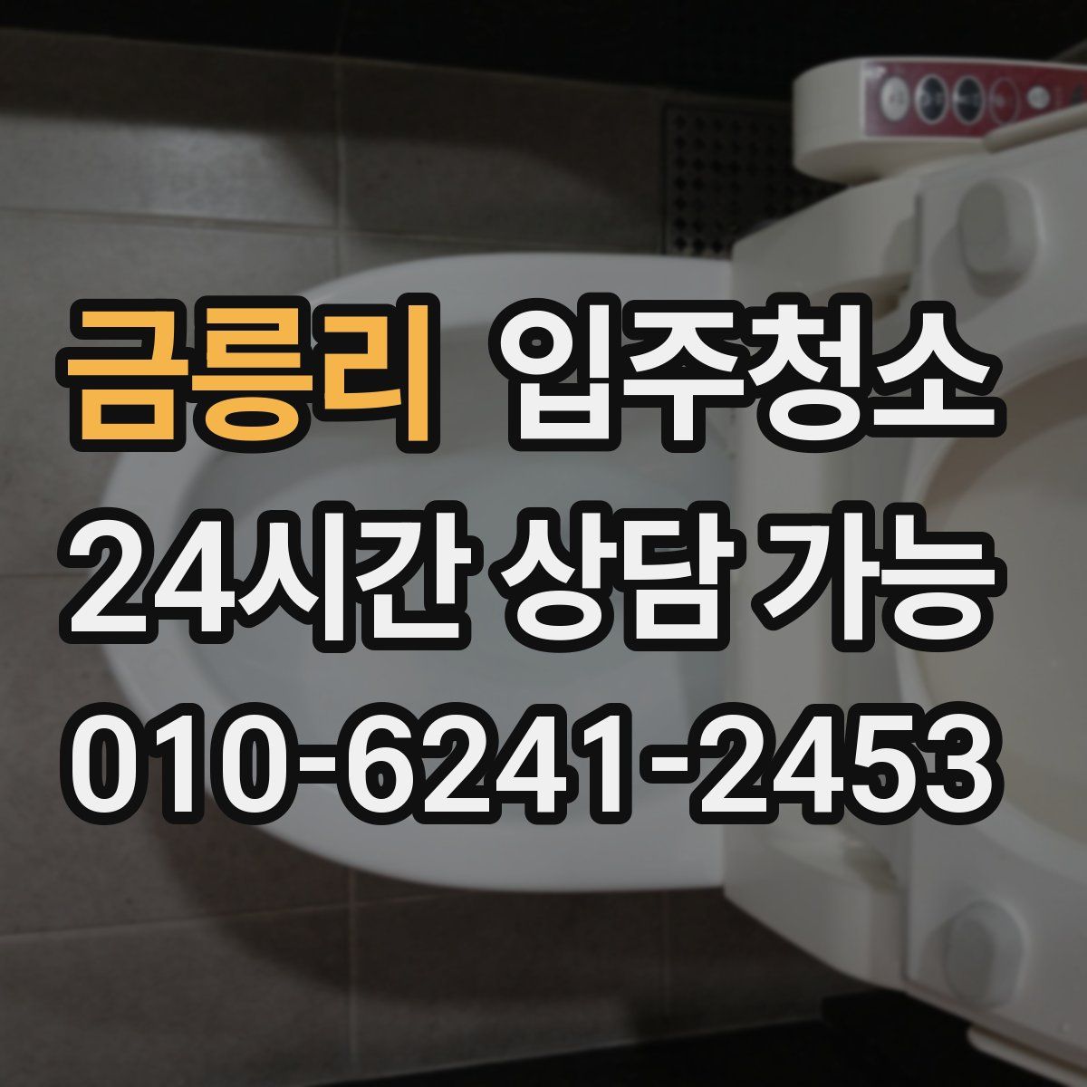 금릉리 원룸청소