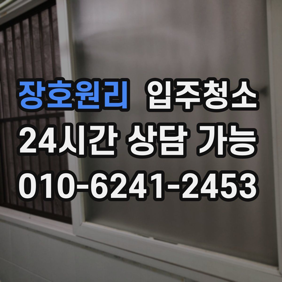 장호원리 원룸청소