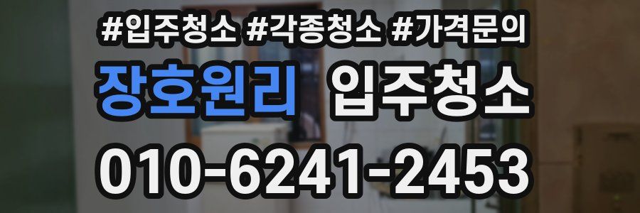 장호원리 이사청소