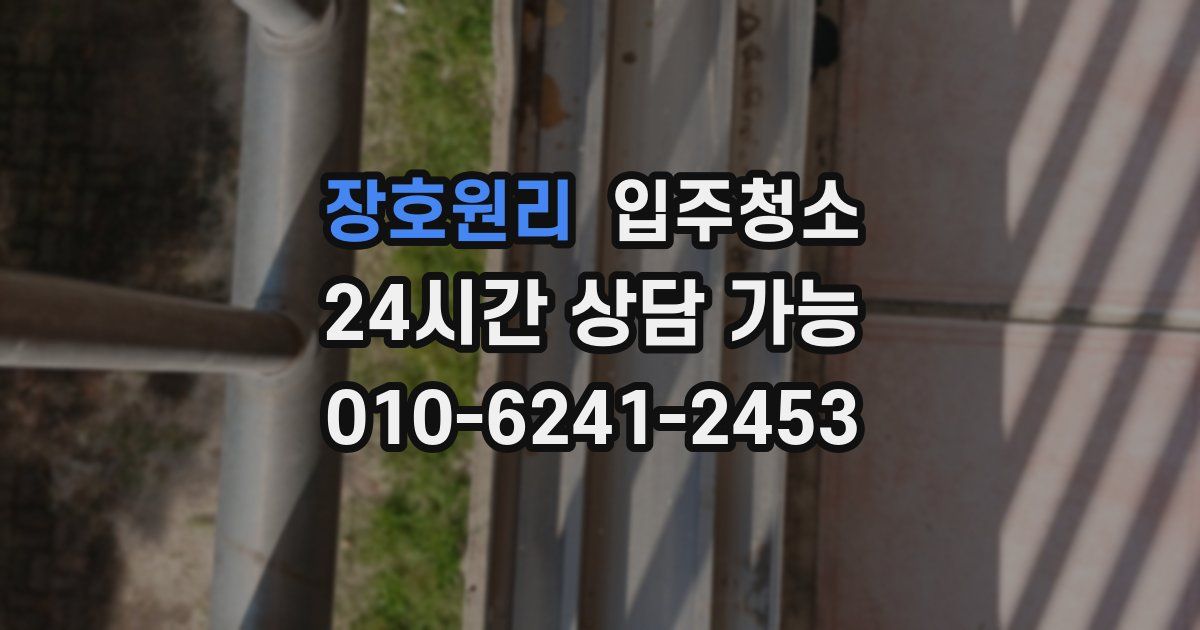 장호원리 입주청소
