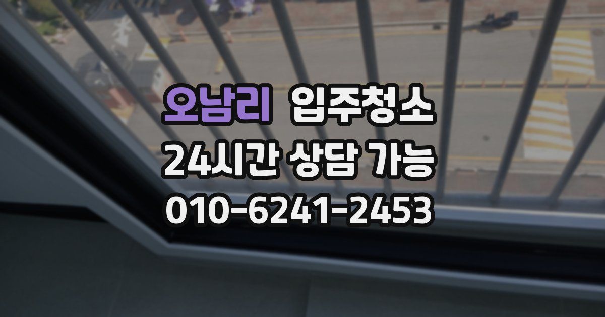 오남리 입주청소