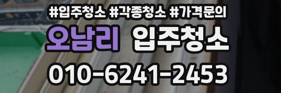 오남리 이사청소