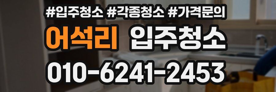 어석리 이사청소