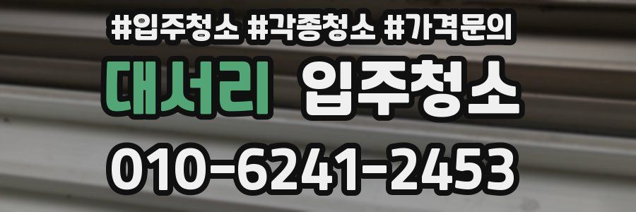 대서리 이사청소