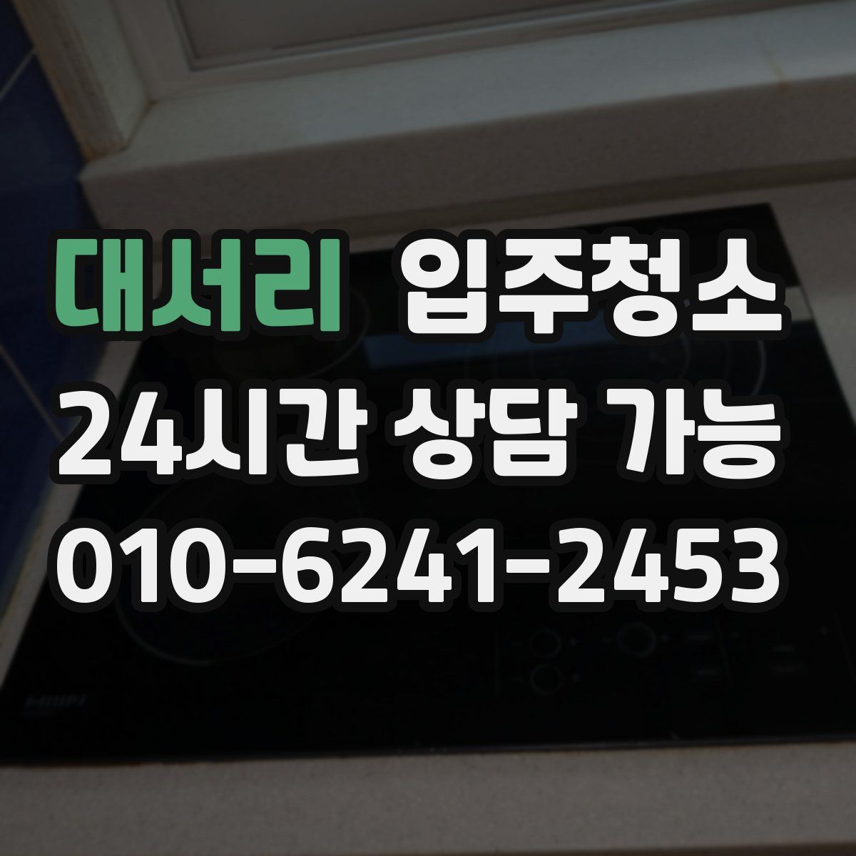 대서리 원룸청소