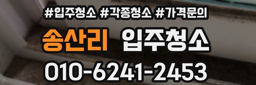 송산리 이사청소