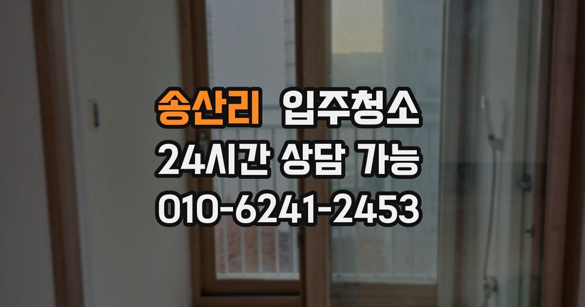 송산리 입주청소