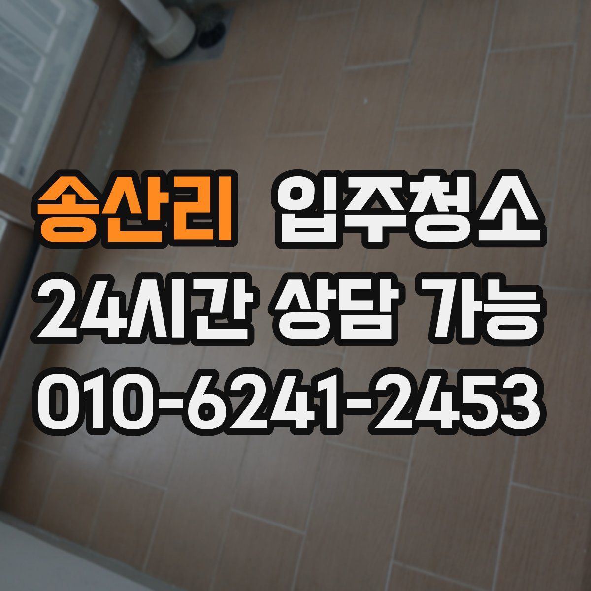 송산리 원룸청소