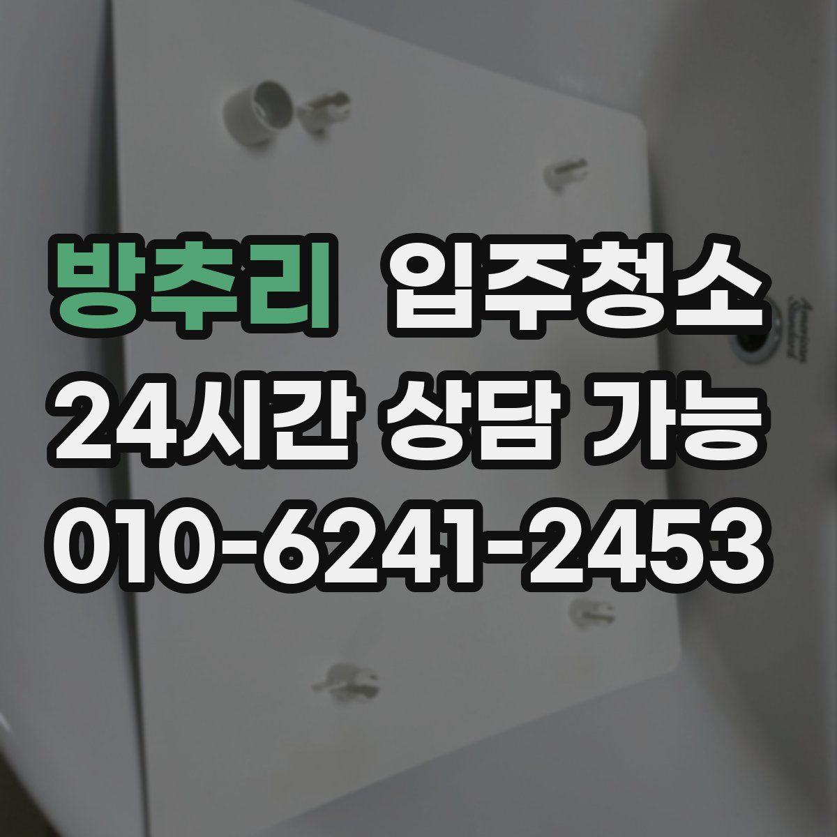 방추리 원룸청소