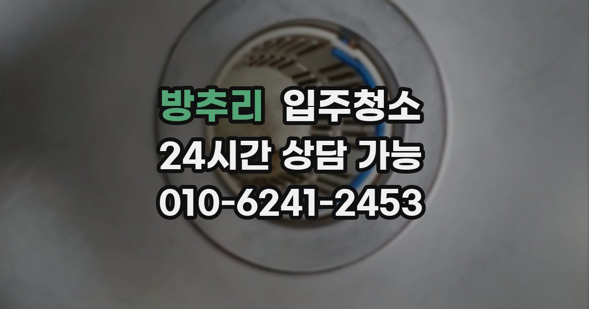 방추리 입주청소