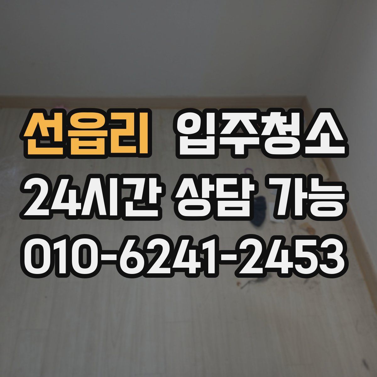 선읍리 원룸청소
