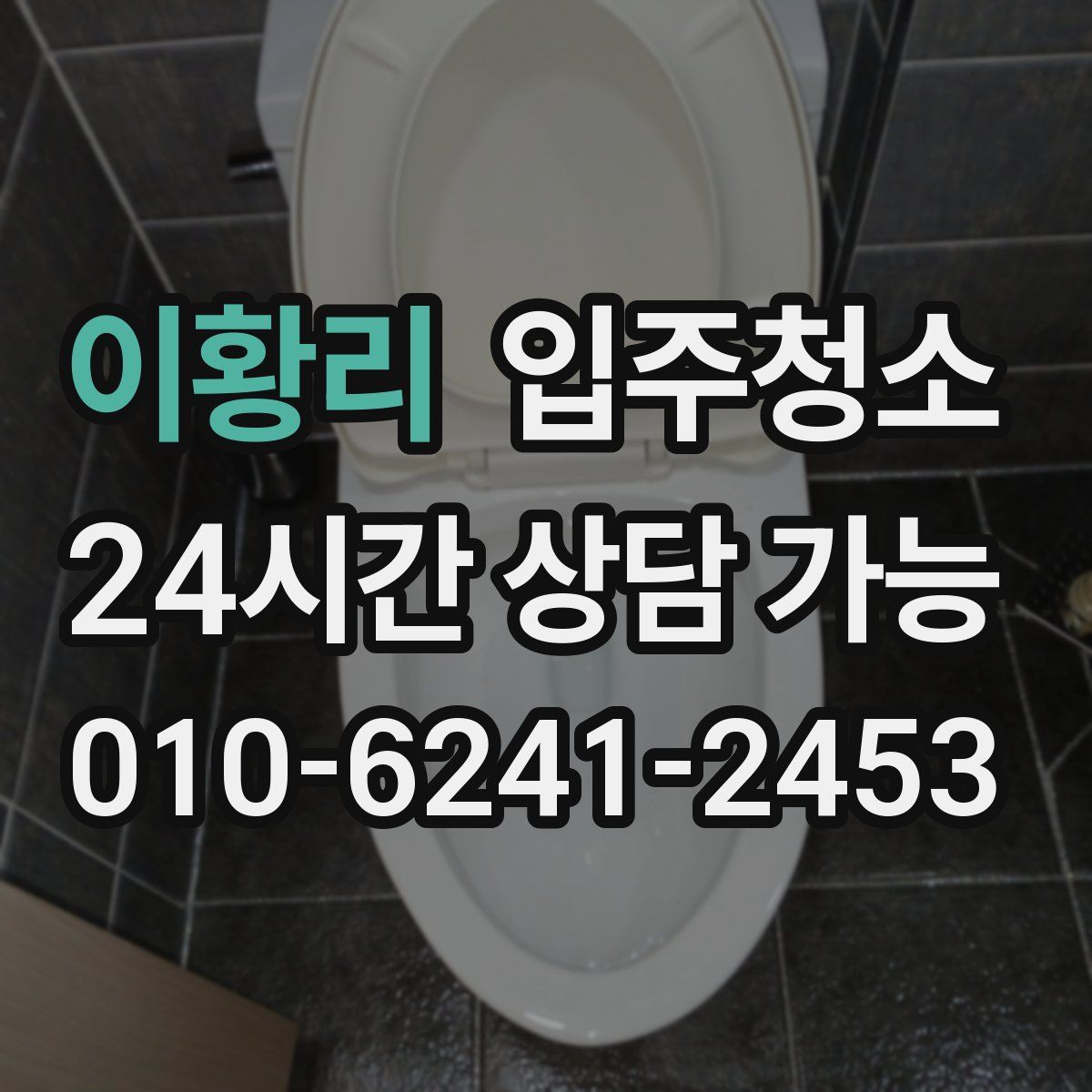 이황리 원룸청소