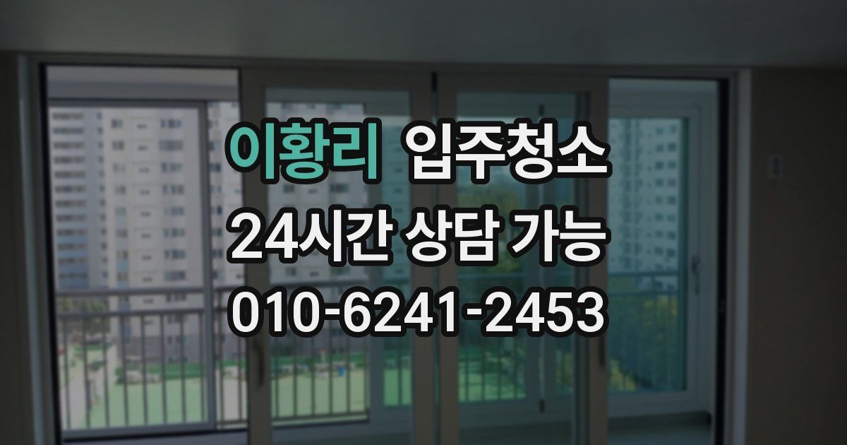 이황리 입주청소