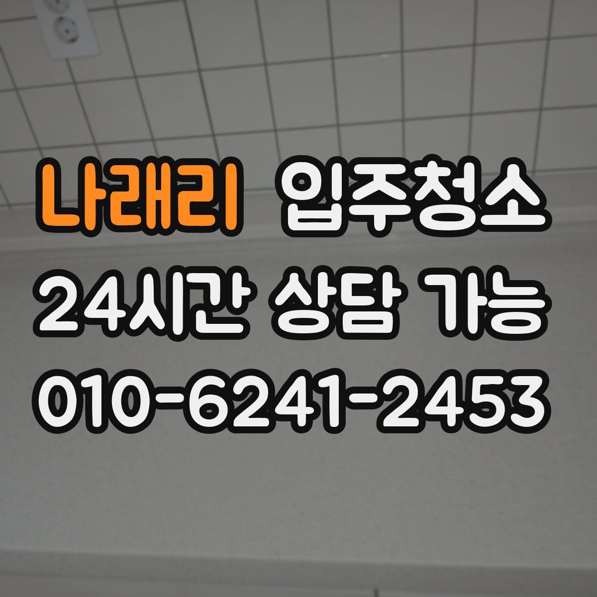 나래리 원룸청소