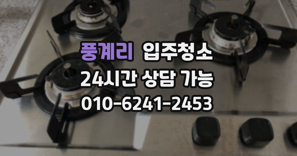 풍계리 입주청소
