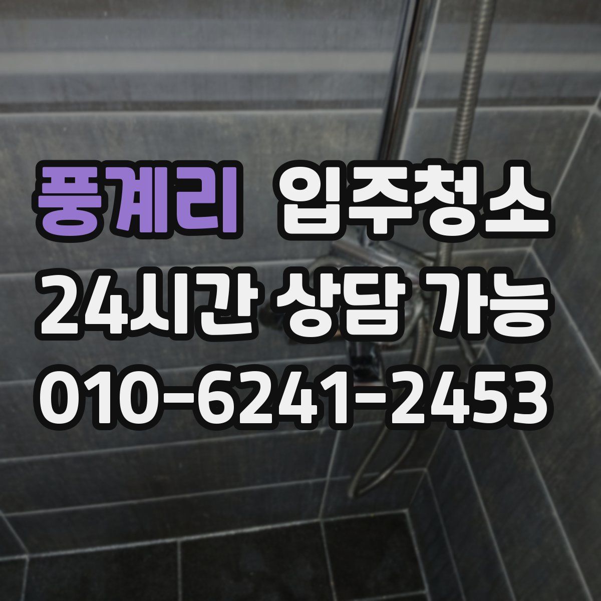풍계리 원룸청소