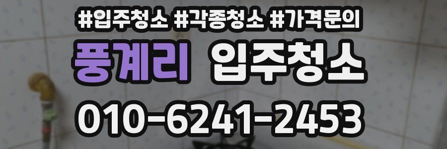 풍계리 이사청소