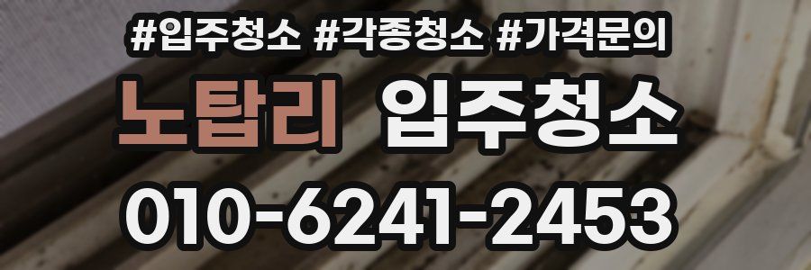 노탑리 이사청소