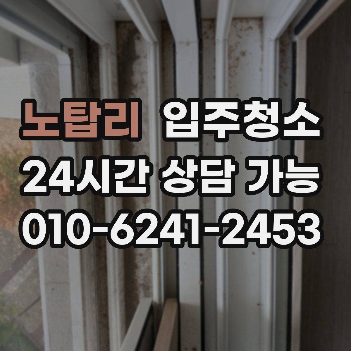 노탑리 원룸청소