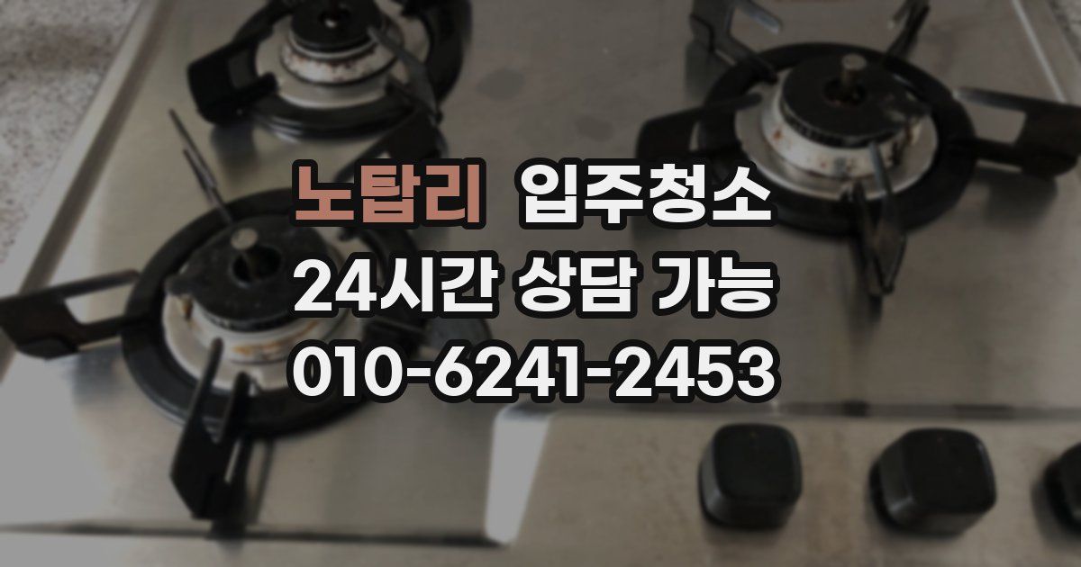 노탑리 입주청소