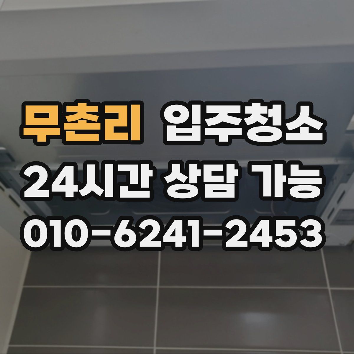무촌리 원룸청소