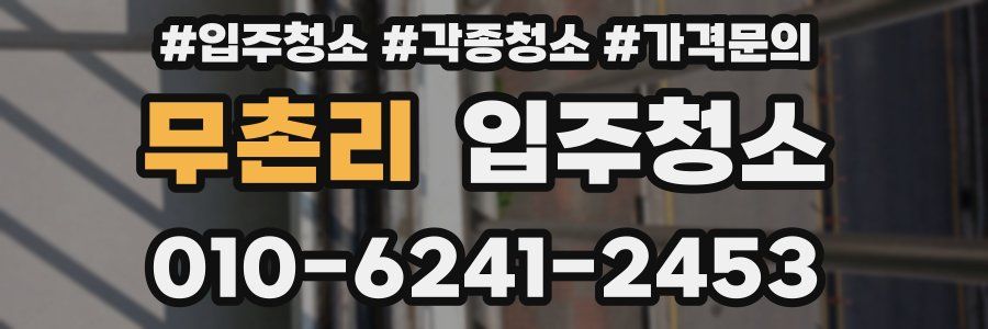 무촌리 이사청소