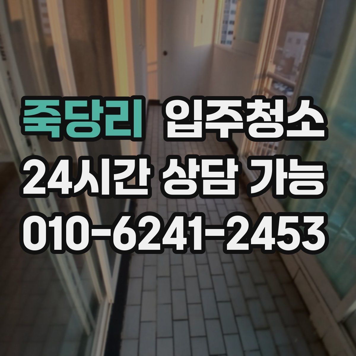 죽당리 원룸청소