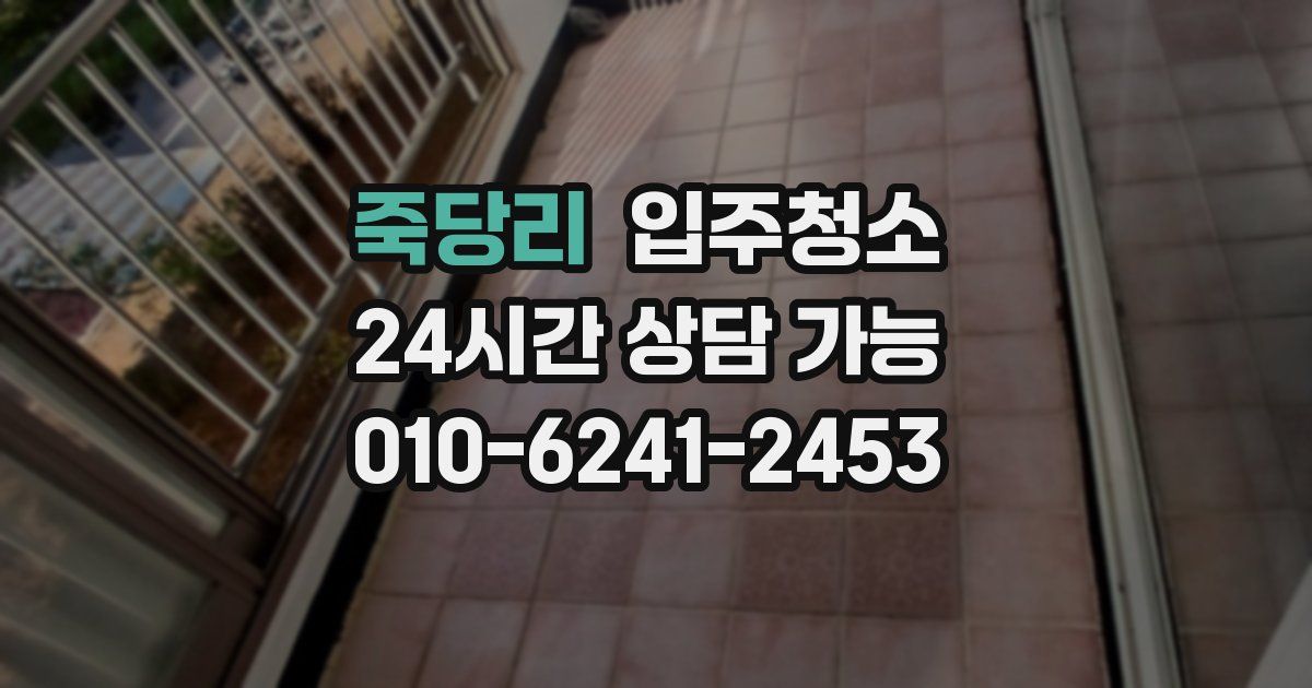 죽당리 입주청소