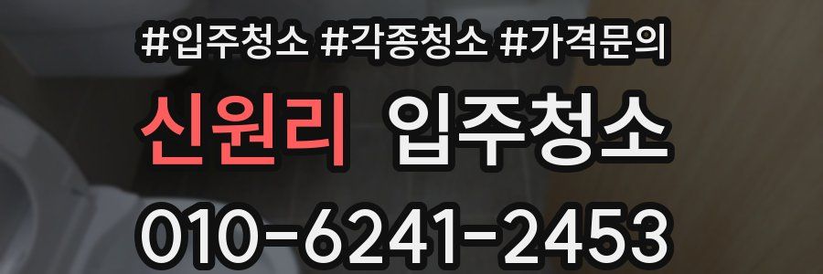 신원리 이사청소